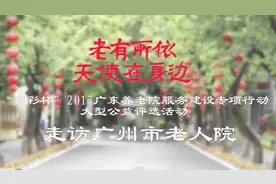 “福彩杯”2017大型公益活动—广州市老人院采访视频封面
