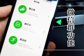 不是群主也可以发微信群公告、打卡，还可以看到有多少人已读视频封面