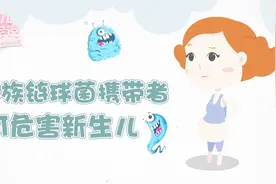 注意！B族链球菌携带者可危害新生儿｜育儿专家说37视频封面