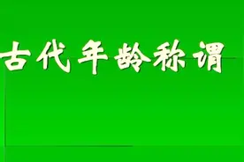 中国古代对年龄段的称谓（上）视频封面