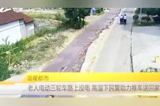 温暖都市：老人电动三轮车路上没电 高温下民警助力推车送回家视频封面