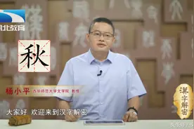 汉字解密｜秋：我姓秋 禾火秋 难道火烧禾草就是秋吗视频封面