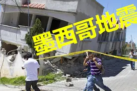 墨西哥8.0级地震 “天狗食日”的天文现象真的会引发天灾人祸吗？视频封面