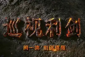 《巡视利剑》第一集：利剑高悬