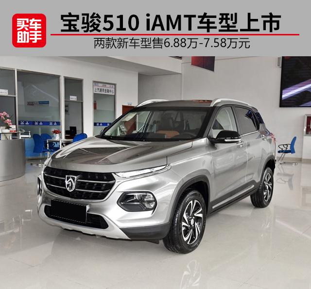20年宝骏510自动挡多少钱,宝骏510 iamt自动挡车型上市,售6.88万-7.
