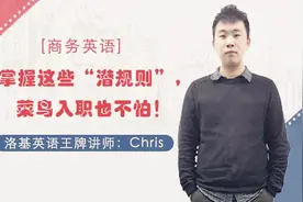 《商务英语》3分钟教你掌握必知的职业“潜规则”