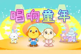 亲宝儿歌：唱响童年视频封面
