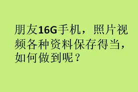 16G手机各种照片视频资料保存完整，如何做到的？原来很简单！视频封面