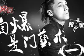自爆是门艺术，狼人杀玩狼就要刚，一言不合就自爆