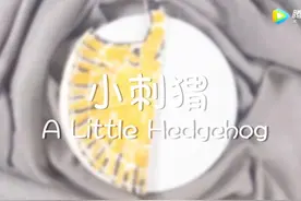 3分钟教你做手工小刺猬，趣味亲子DIY，好玩又简单！图片