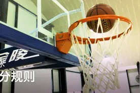 篮球的计分规则视频封面