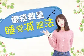 减肥居然能靠睡觉睡出来？你别不信，看了你就知道！视频封面