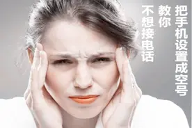 不想接别人电话？一招教你用手机自带功能把号码设置成空号视频封面