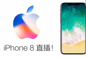 iPhone 8 发布会直播！在线观看攻略！