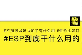 买车需要考虑ESP吗？它的作用到底有多大？视频封面
