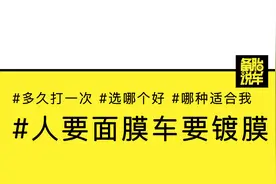 打蜡、封釉、镀膜、镀晶哪个好？视频封面