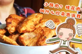 河南婆婆叫它小酥肉我叫它桂花肉一出锅我就偷吃叫啥你来告诉我！视频封面