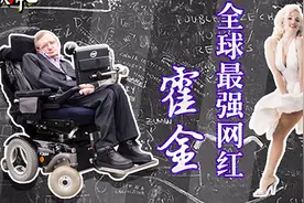 屌丝霍金永远得不到的女人竟然是她，揭秘霍金的神秘情史！视频封面