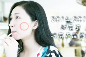 2014~2016抗痘史，14种清痘产品总结，两招快速解决战痘视频封面