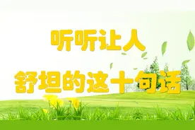 心情不好？听听让人舒坦的这十句话