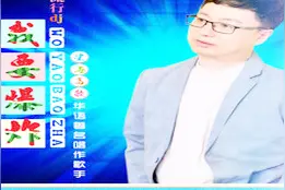 《我要爆炸》望海高歌