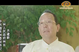 中共迪庆州委副书记、州人民政府州长齐建新祝福迪庆视频封面