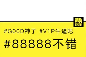车牌号码怎么样才算好，选号码有什么讲究？视频封面