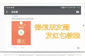 微信朋友圈也可以发送红包喽、赶紧拿去朋友圈试试吧