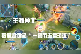 顾北教你“一套带走”安琪拉