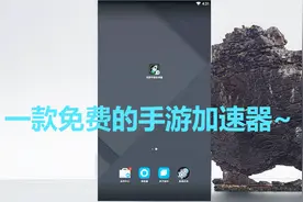 手机技巧：一款免费的手游加速器，你们要的我终于找到了！