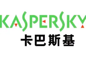 限30天查处删除！美国政府为何紧急宣布禁用卡巴斯基软件？视频封面