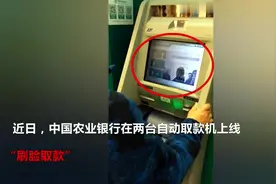 取款方式巨变！多家银行有重大宣布：以后取钱靠刷脸！视频封面