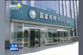 陕西推行峰谷分时电价支持冬季清洁取暖 各地电网营业厅可办理视频封面