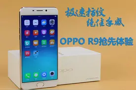 急速指纹/绝佳手感 OPPO R9抢先体验图片