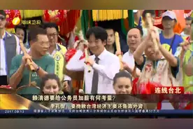 赖清德拍板军公教明年调薪3% 起手第一招拉拢民心切割蔡英文视频封面