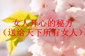 女人开心的秘方（送给天下所有女人）视频封面