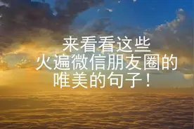 来看看这些火遍微信朋友圈的唯美的句子！（句句暖人心！）视频封面