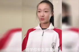 班级女神突然跑过来问我有没有女朋友视频封面