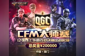 cf手游QGC大师赛赛程介绍 QGC大师赛奖励介绍图片