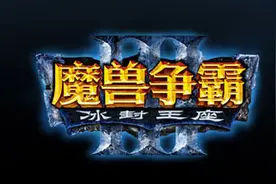有生之年！ 暴雪透露《魔兽争霸3》将有新改动图片