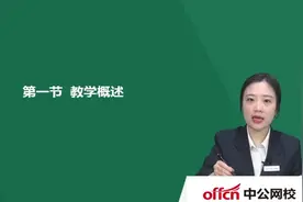 全国教师资格-笔试-教育知识与能力-中学教学（上）