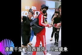 易烊千玺深夜赶往机场飞西班牙拍摄广告，网友：心疼视频封面