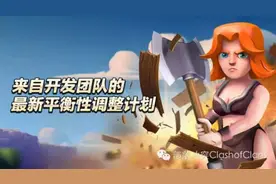 部落冲突来自开发团队的最新平衡性调整计划图片