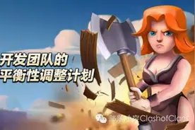 部落冲突来自开发团队的最新平衡性调整计划图片