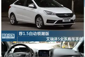 艾瑞泽5购车手册 荐自动领潮版图片