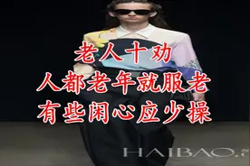老人十劝谣，太经典了视频封面