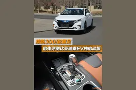 续航300/配置足 抢先评测比亚迪秦EV纯电动版图片