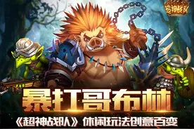 暴打哥布林！《超神战队》休闲玩法创意百变图片