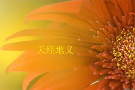 成语故事之《天经地义》