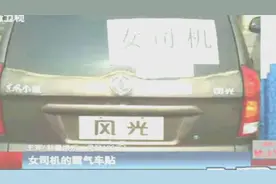 女司机霸气车贴“女司机方圆十米寸草不生视频封面